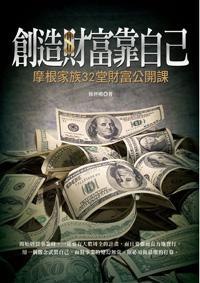 創造財富靠自己:摩根家族32堂財富公開課