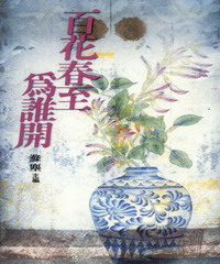 百花春至為誰開