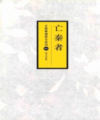 亡秦者