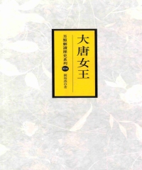大唐女王