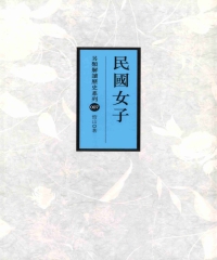 民國女子