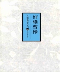 奸雄曹操