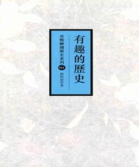 有趣的歷史