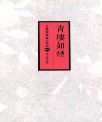 青樓如煙
