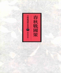 春秋戰國策