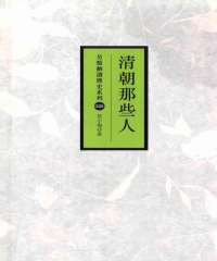 清朝那些人