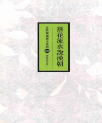 落花流水說漢朝