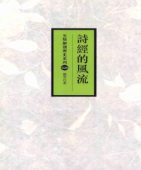 詩經的風流