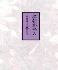 漢朝那些人