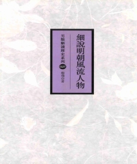 細說明朝風流人物