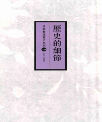 歷史的細節