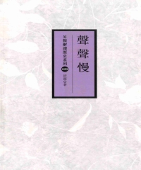 聲聲慢