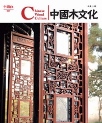 中國木文化