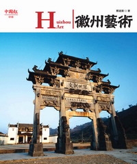 徽州藝術