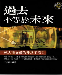 過去不等於未來:成大事必備的非常手段I