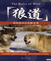 狼道：絕對競爭的血酬定律