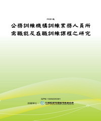 公務訓練機構訓練業務人員所需職能及在職訓練課程之研究