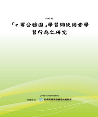 【e等公務園】學習網使用者學習行為之研究