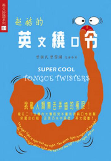超酷的英文繞口令