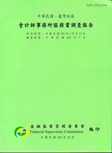 會計師事務所服務業調查報告102年(調查時間103/7)