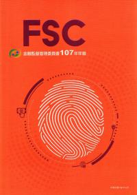 金融監督管理委員會107年年報[附光碟]