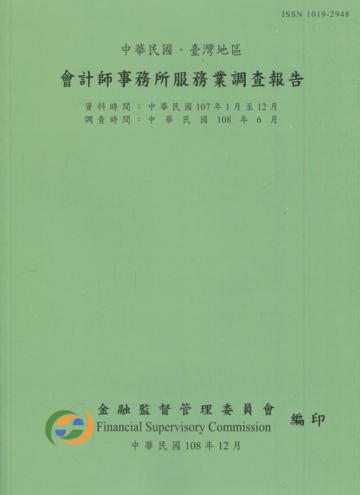 會計師事務所服務業調查報告107年(調查時間108/6)