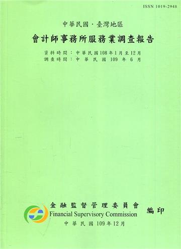 會計師事務所服務業調查報告108年(調查時間109/6)