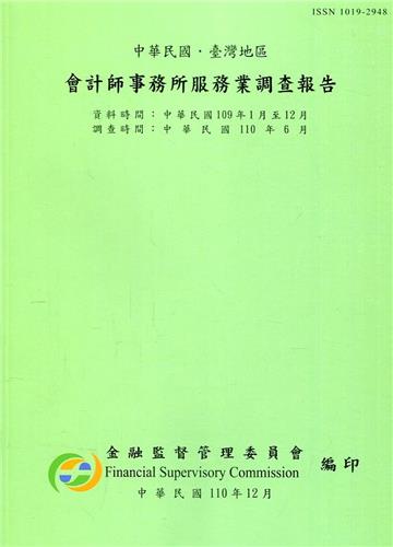 會計師事務所服務業調查報告109年(調查時間110/6)