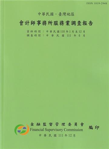 會計師事務所服務業調查報告110年(調查時間111/6)