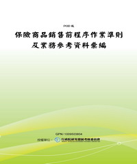 保險商品銷售前程序作業準則及業務參考資料彙編