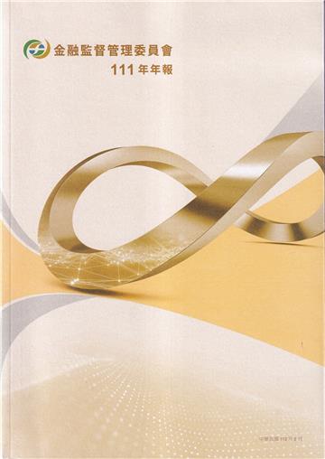金融監督管理委員會111年年報