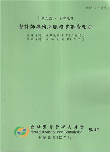 會計師事務所服務業調查報告111年(調查時間112/7)