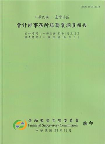 會計師事務所服務業調查報告114年(調查時間114/7)