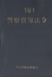 警察實用法令101年版