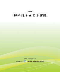 和平抗ＳＡＲＳ實錄