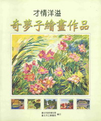 才情洋溢─奇夢子繪畫作品
