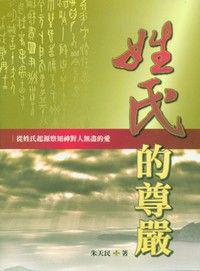 姓氏的尊嚴：從姓氏起源察知神對人無盡的愛
