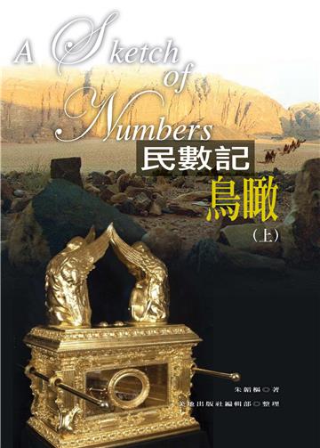 民數記鳥瞰（上）