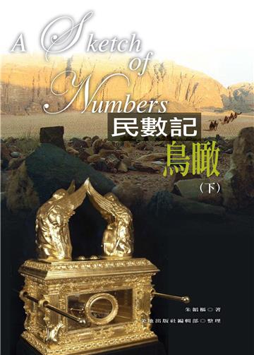 民數記鳥瞰(下)