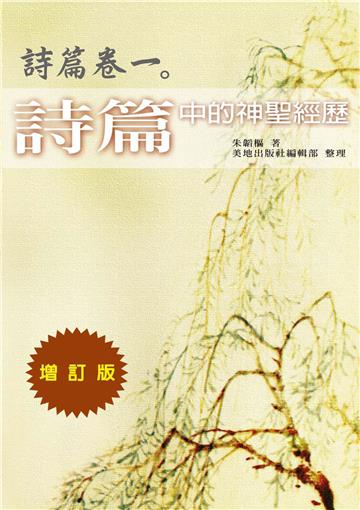 詩篇卷（1）：詩篇中的神聖經歷（詩增訂版）