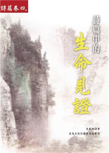 詩篇卷（4）：詩篇中的生命見證