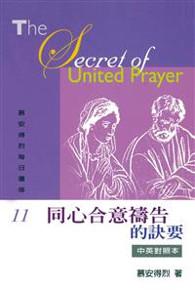 慕安得烈每日靈修（11）：同心合意禱告的訣要（中英對照）