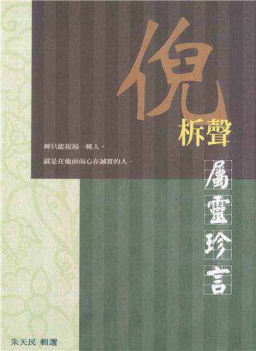 倪柝聲屬靈珍言（重編）