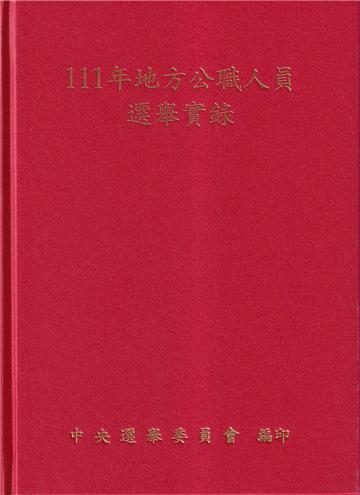 111年地方公職人員選舉實錄[附光碟精裝]