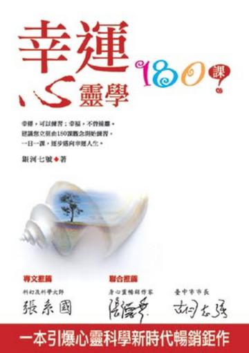 幸運心靈學180課