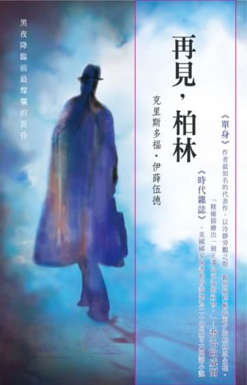 再見,柏林
