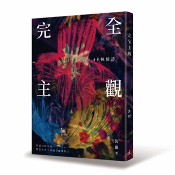 完全主觀:AV純情詩