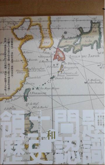 領土問題和歷史認識