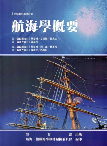 航海學概要[最新版]