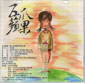 五爪蘋果：2011高應大現代文學創